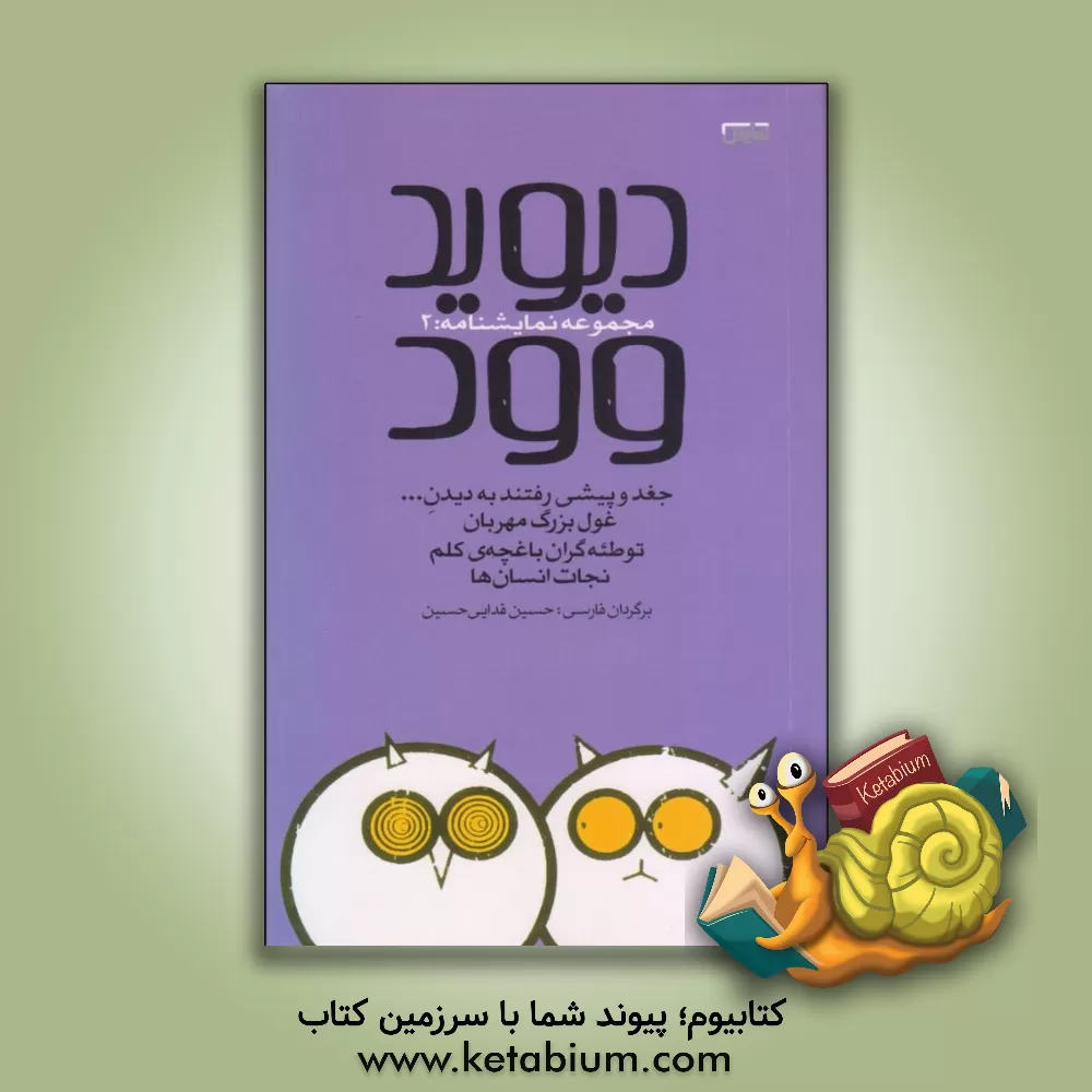 کتاب دیوید وود مجموعه نمایشنامه: 2، جغد و پیشی رفتند به دیدن...، غول بزرگ مهربان، توطئه گران باغچه ی کلم، نجات انسان ها اثر دیوید وود