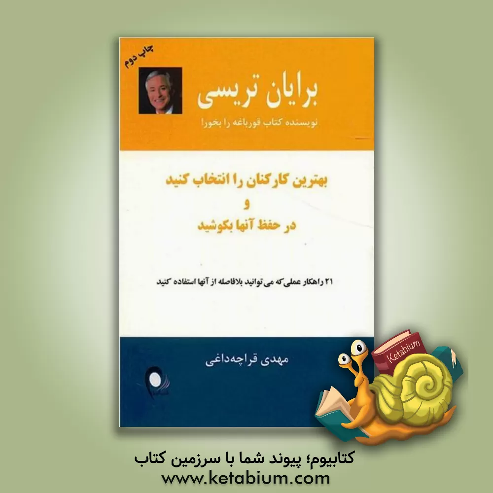 کتاب بهترین کارکنان را انتخاب کنید و در حفظ آنها بکوشید: 21 راهکار عملی که می توانید بلافاصله از آنها استفاده کنید |اثر برایان تریسی