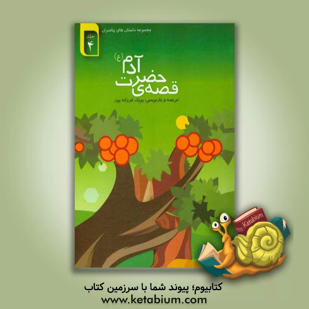 کتاب قصه ی حضرت آدم (ع) اثر پوپک فرزانه‌پور