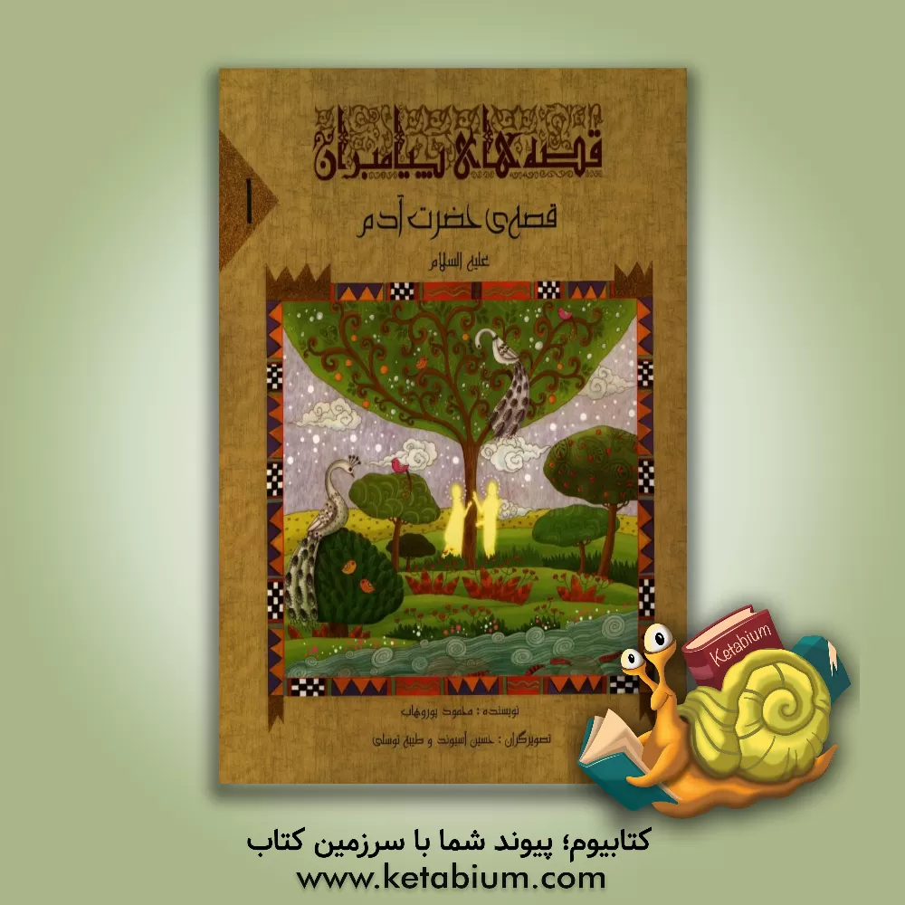 کتاب قصه ی حضرت آدم (ع) اثر محمود پوروهاب