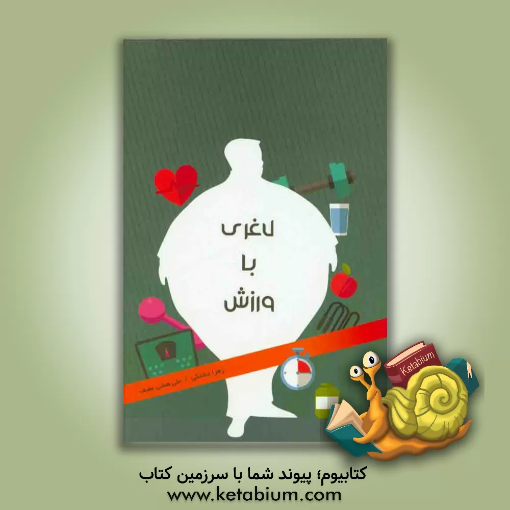 کتاب لاغری با ورزش اثر زهرا دشتکی