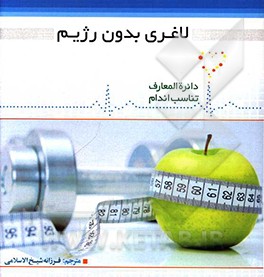 کتاب لاغری بدون رژیم اثر دیوید کمرون