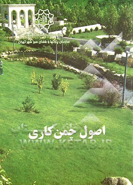 کتاب اصول چمن کاری