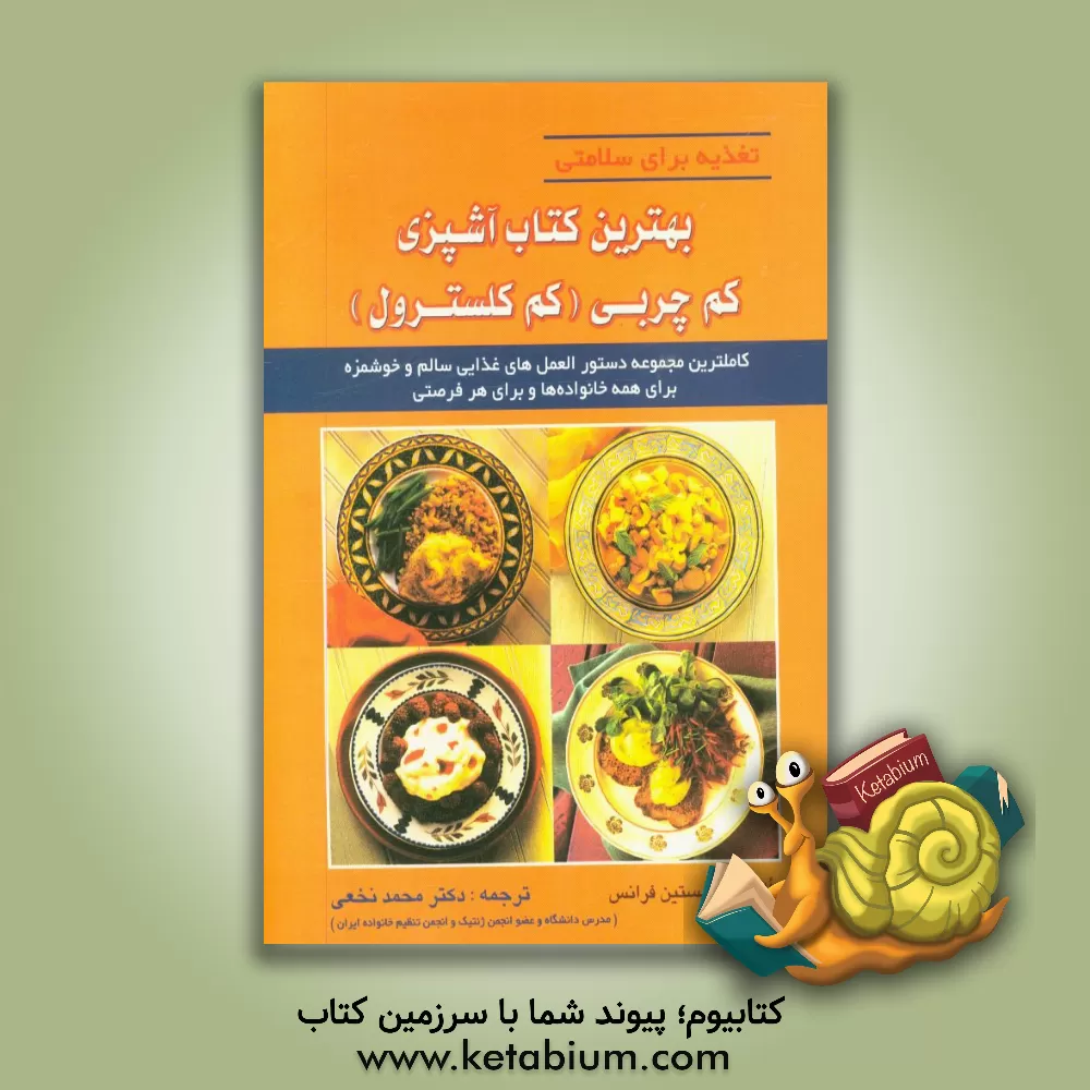 کتاب بهترین کتاب آشپزی کم چربی (کم کلسترول): کاملترین دستورالعمل های غذایی ... اثر کریستین فرانسس