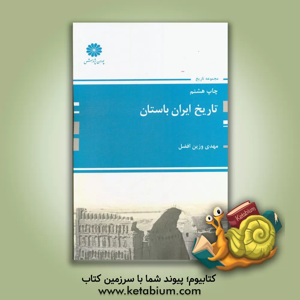 کتاب تاریخ ایران باستان اثر مهدی وزین‌افضل
