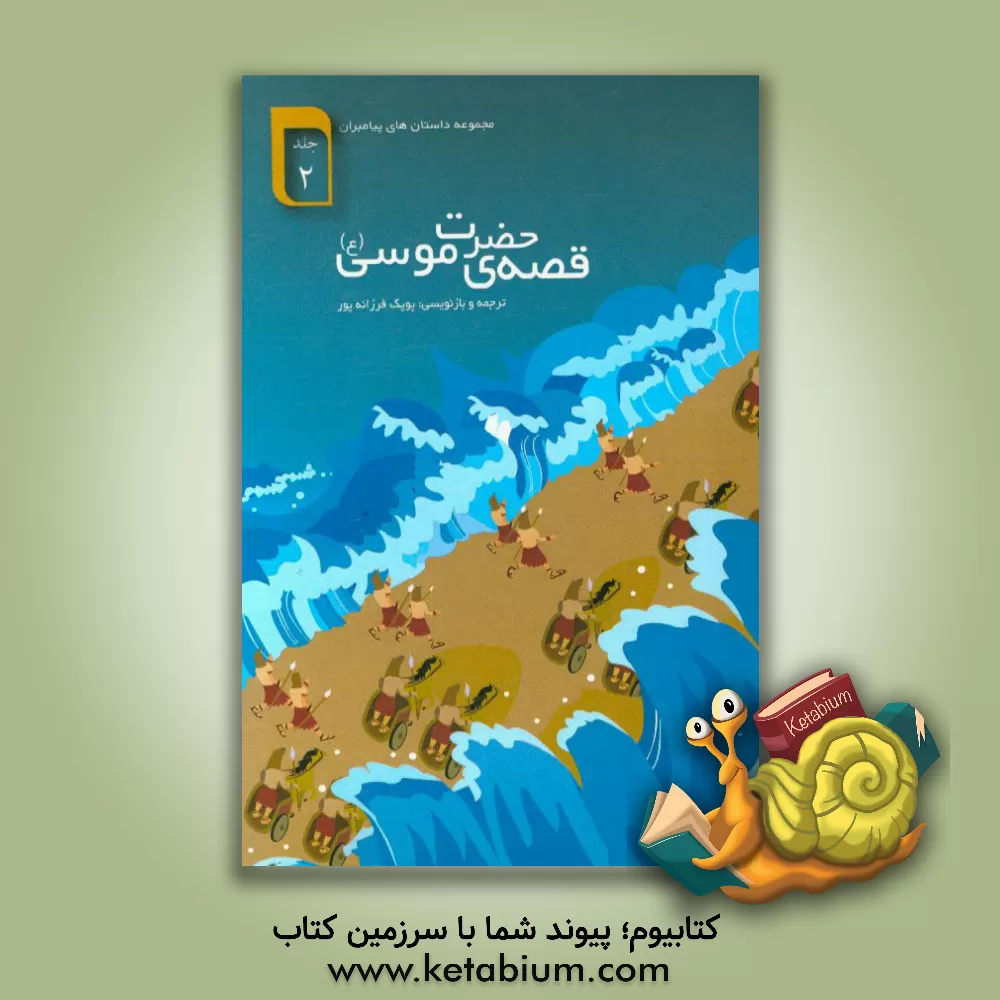 کتاب قصه ی حضرت موسی (ع) اثر پوپک فرزانه‌پور