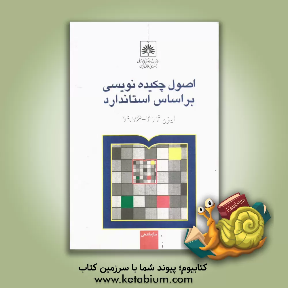 کتاب اصول چکیده نویسی بر اساس استاندارد ایزو 1976-214 اثر ماندانا صدیق‌بهزادی