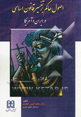 کتاب اصول حاکم بر تفسیر قانون اساسی در ایران و آمریکا اثر محمدحسین جعفری