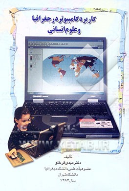 کتاب کاربرد کامپیوتر در جغرافیا و علوم انسانی اثر مهدی قرخلو
