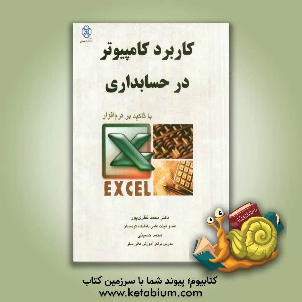 کتاب کاربرد کامپیوتر در حسابداری با تاکید بر نرم افزار Excel اثر محمد حسینی