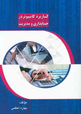 کتاب کاربرد کامپیوتر در حسابداری و مدیریت اثر بهاره اعظمی