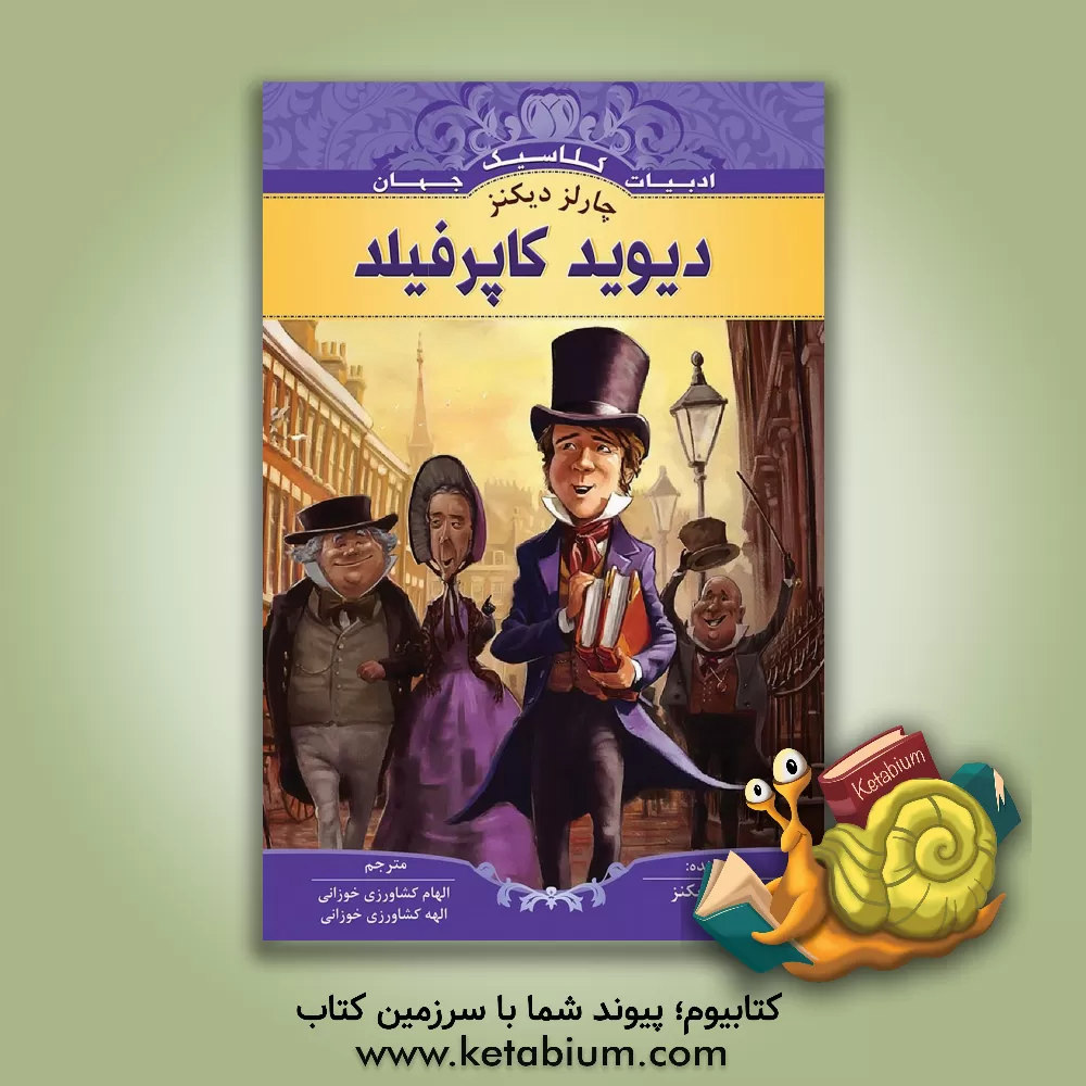 کتاب دیوید کاپرفیلد اثر چارلز دیکنز