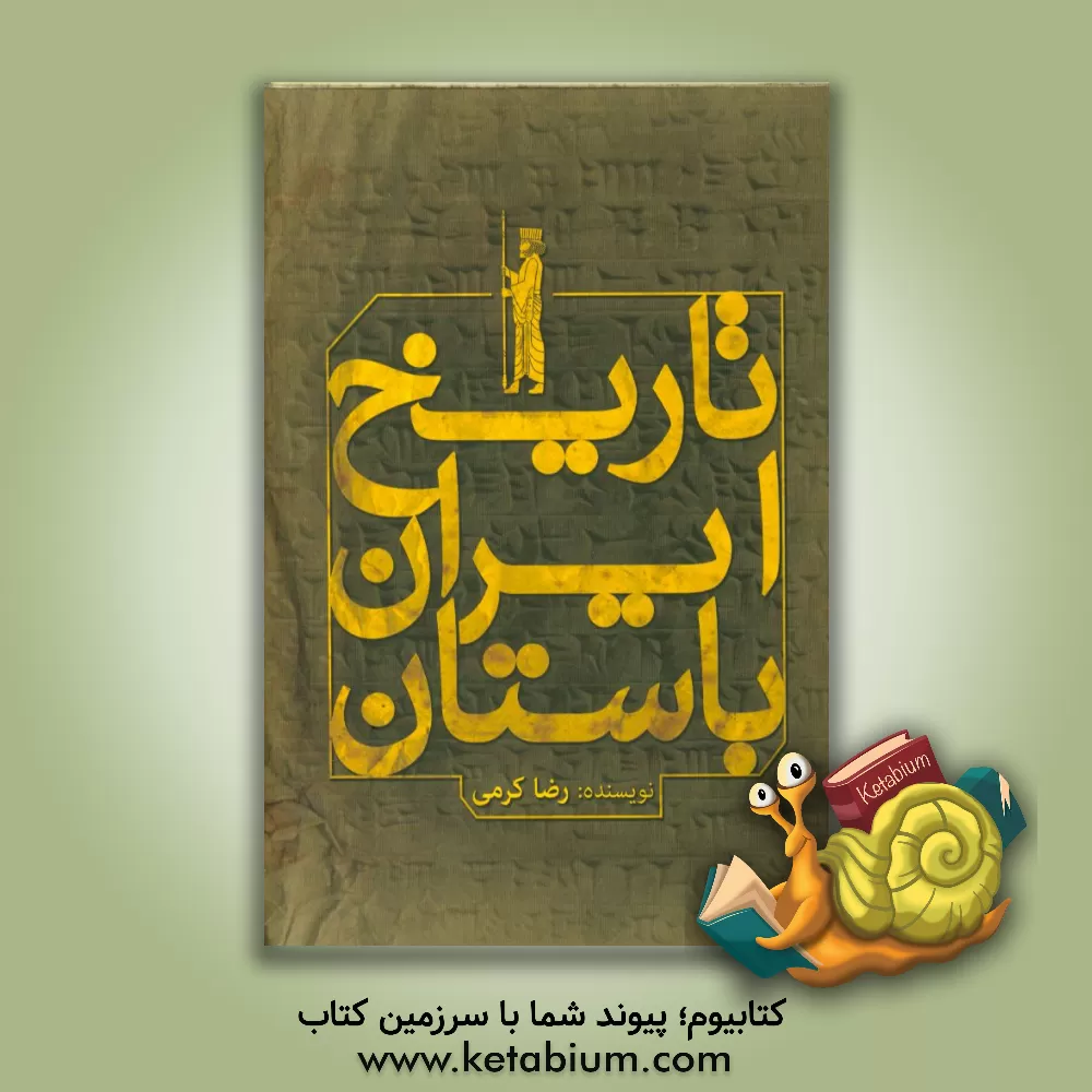 کتاب تاریخ ایران باستان اثر رضا کرمی