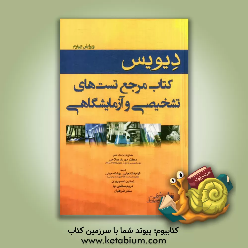 کتاب دیویس: کتاب مرجع تست های تشخیصی و آزمایشگاهی اثر آن‌ام ون‌لون