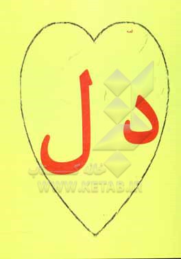 کتاب قصه ی دل اثر امیرهمایون خرم‌بخت