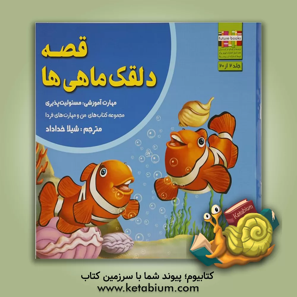 کتاب قصه ی دلقک ماهی ها: مهارت آموزشی: مسئولیت پذیری اثر ام. شامبهاوی