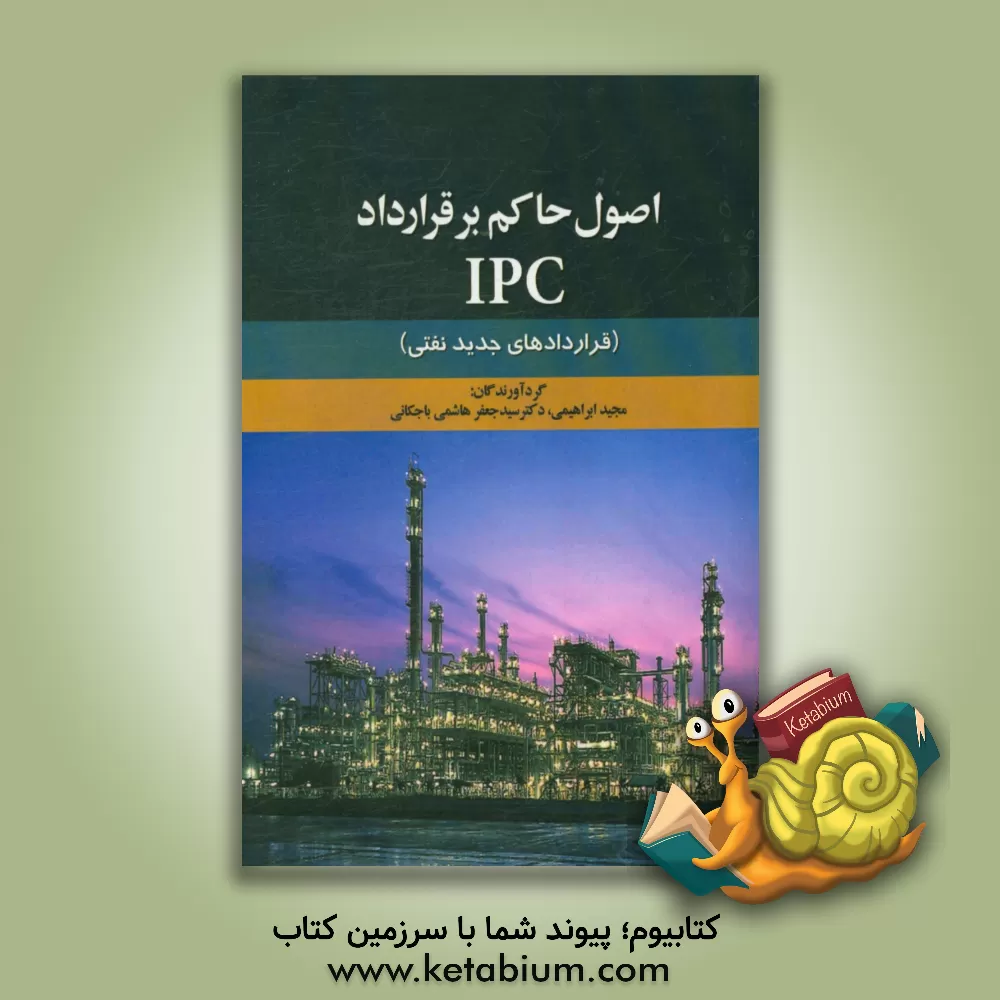 کتاب ‏‫اصول حاکم بر قرارداد IPC: (قراردادهای جدید نفتی) اثر مجید ابراهیمی