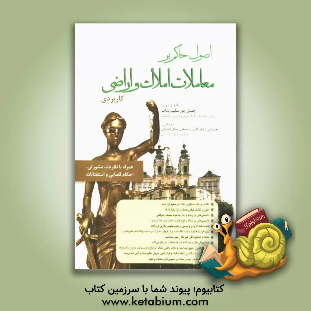 کتاب اصول حاکم بر معاملات املاک و اراضی "کاربردی" همراه با نظریات مشورتی، احکام قضایی و استفتائات اثر جلیل پورسلیم‌بناب