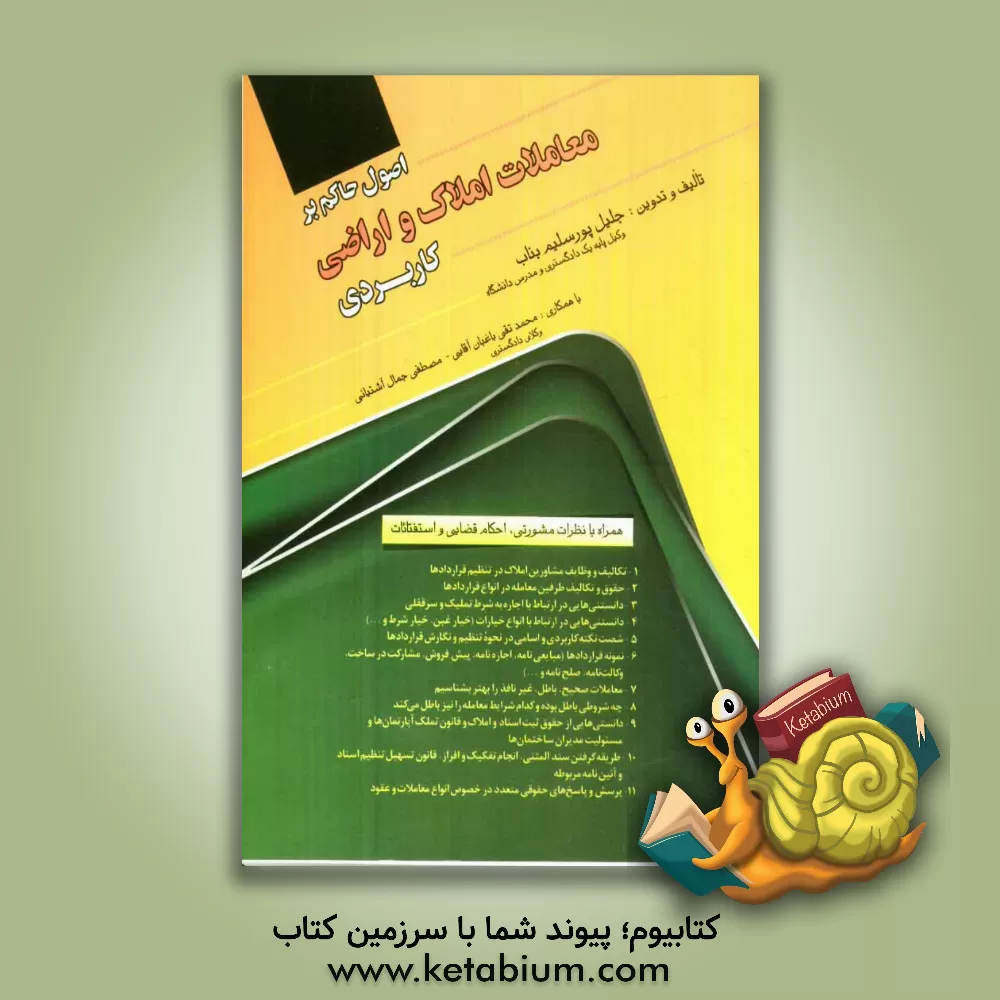 کتاب اصول حاکم بر معاملات املاک و اراضی "کاربردی" همراه با نظریات مشورتی، احکام قضایی و استفتائات اثر جلیل پورسلیم‌بناب