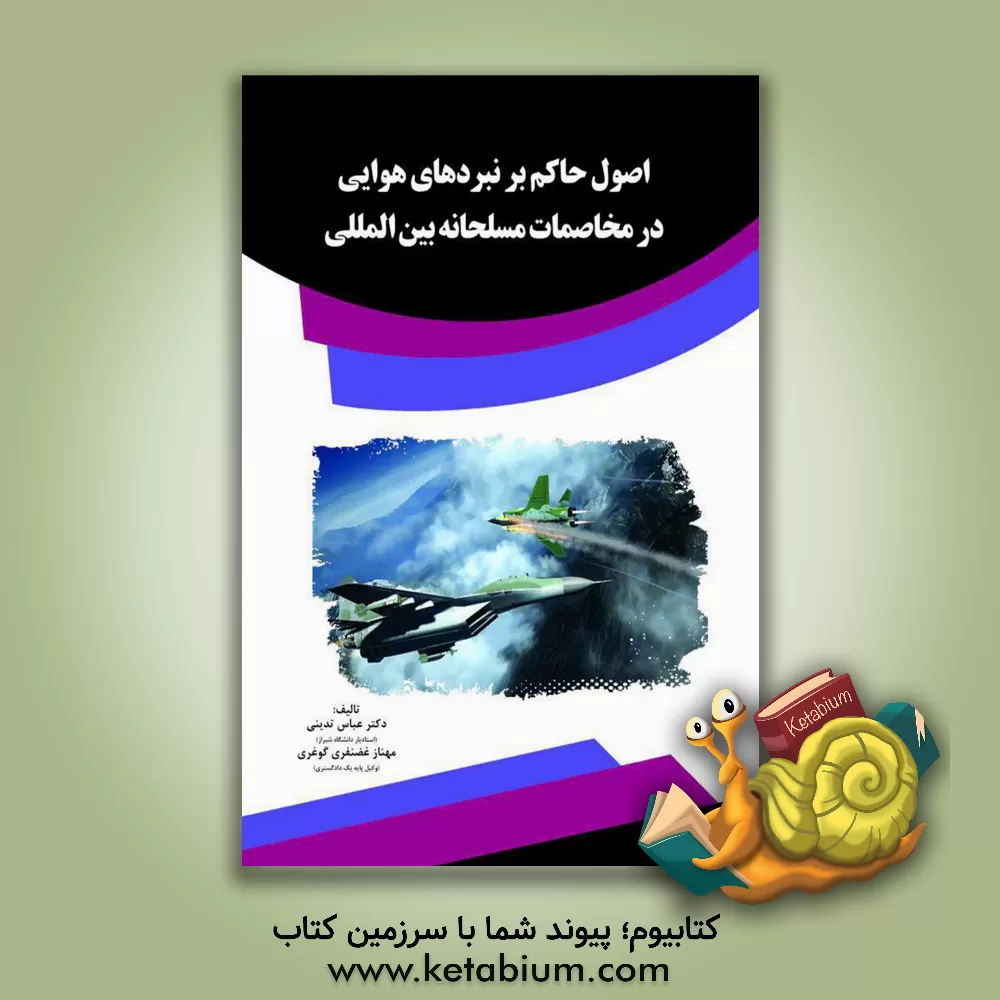 کتاب اصول حاکم بر نبردهای هوایی در مخاصمات مسلحانه بین المللی اثر سیدعباس تدینی