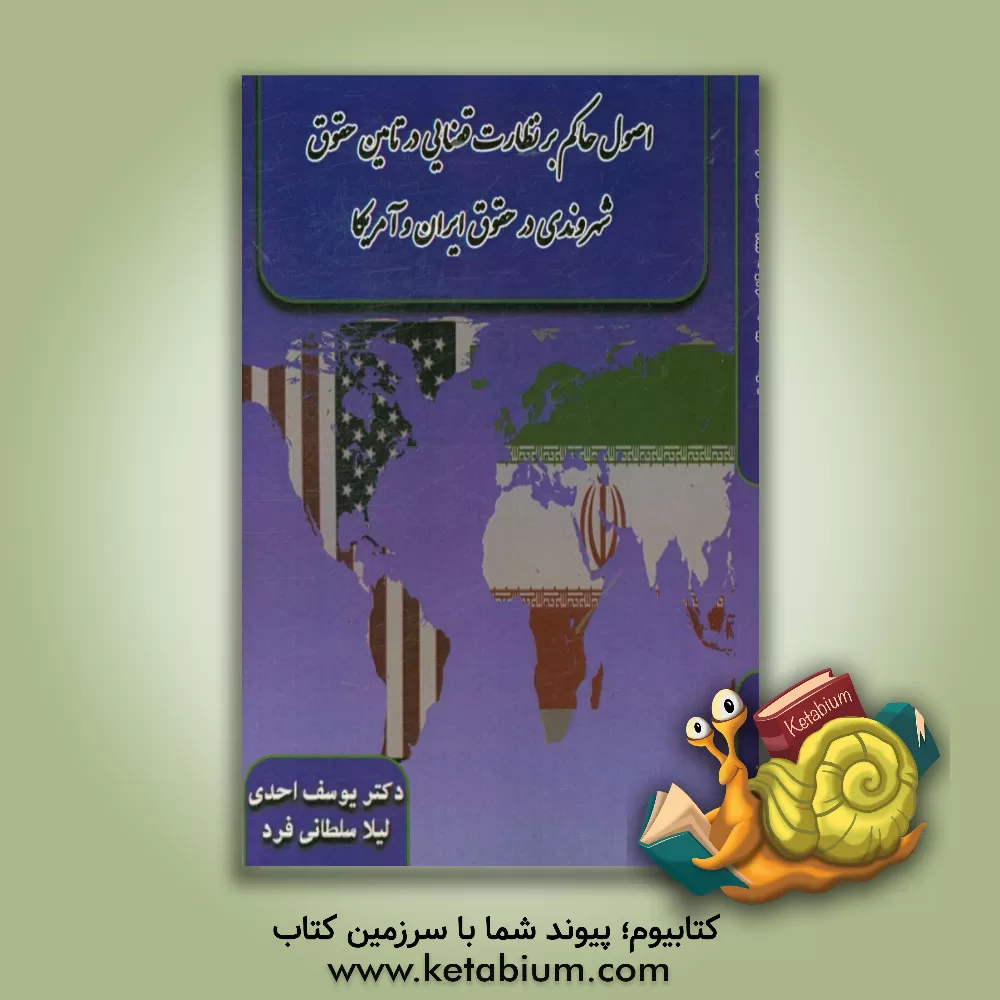 کتاب اصول حاکم بر نظارت قضایی در تامین حقوق شهروندی در حقوق ایران و آمریکا اثر یوسف احدی