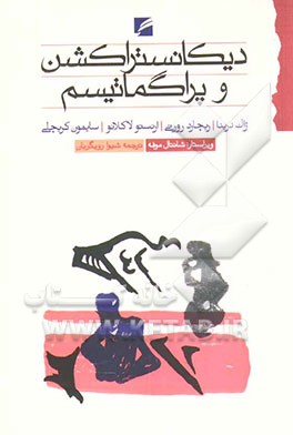 کتاب دیکانستراکشن و پراگماتیسم اثر ارنستو لاکلائو