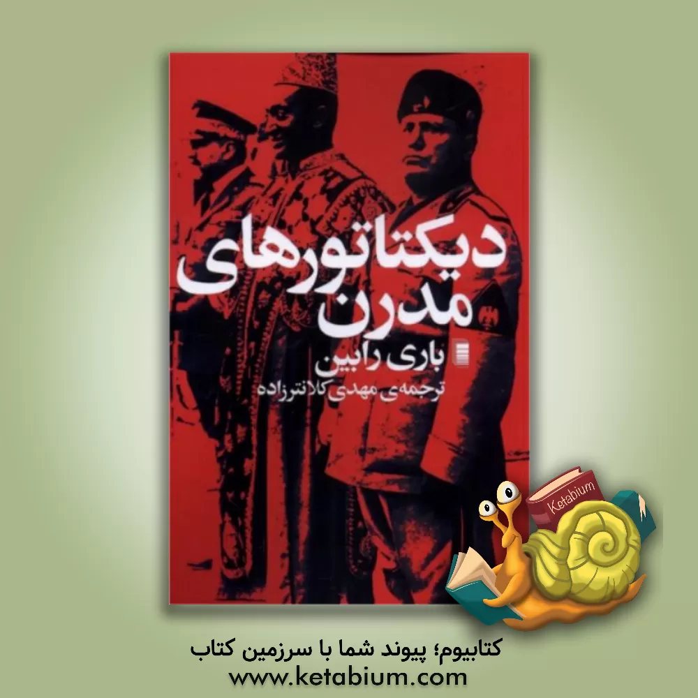 کتاب دیکتاتورهای مدرن اثر باری رابین