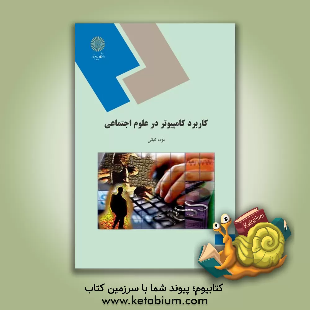 کتاب کاربرد کامپیوتر در علوم اجتماعی (رشته علوم اجتماعی) اثر مژده کیانی