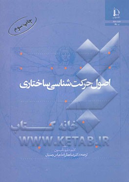 کتاب اصول حرکت شناسی ساختاری اثر کلیم تامپسون