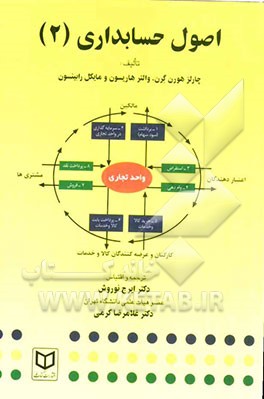 کتاب اصول حسابداری اثر چارلز هورن‌گرن