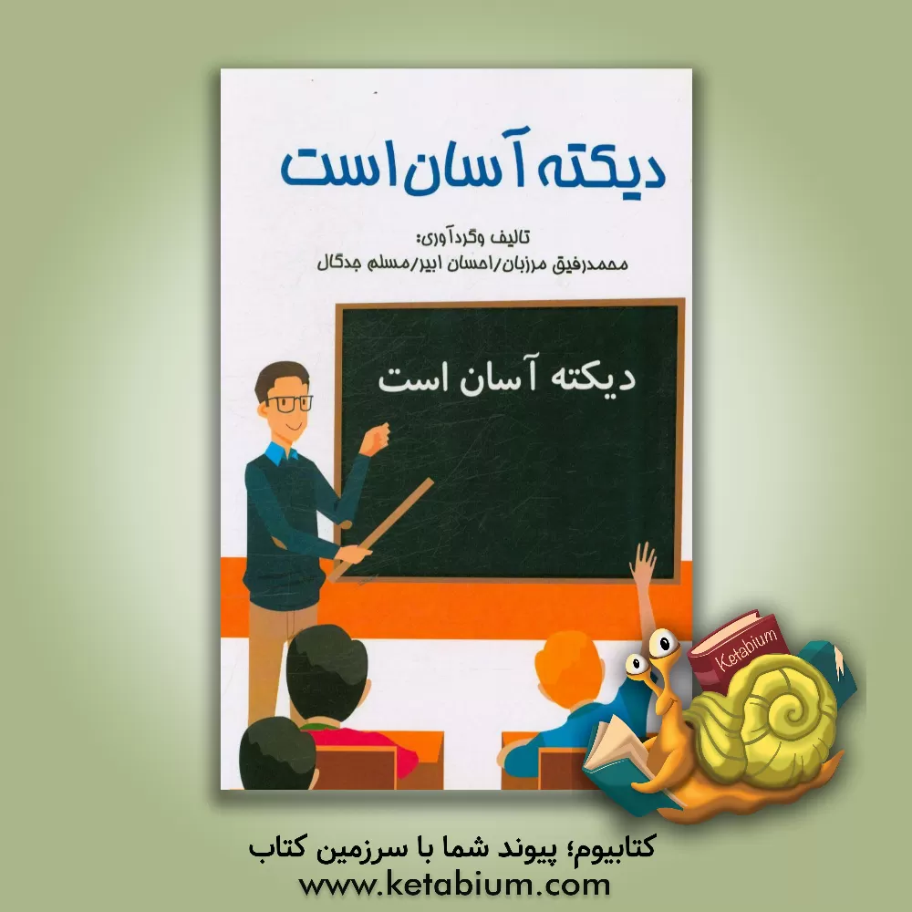 کتاب دیکته آسان است اثر محمدرفیق مرزبان