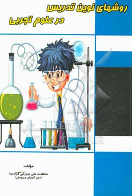 کتاب روش های نوین تدریس در علوم تجربی اثر سلطنت‌علی میرزائی‌فرادنبه