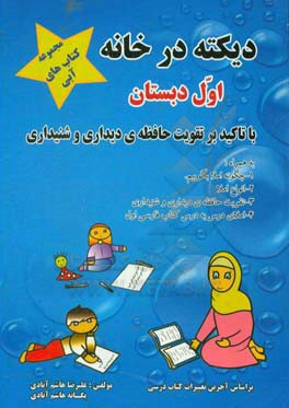 کتاب دیکته در خانه با تاکید بر تقویت حافظه دیداری و شنیداری |اثر علیرضا هاشم آبادی