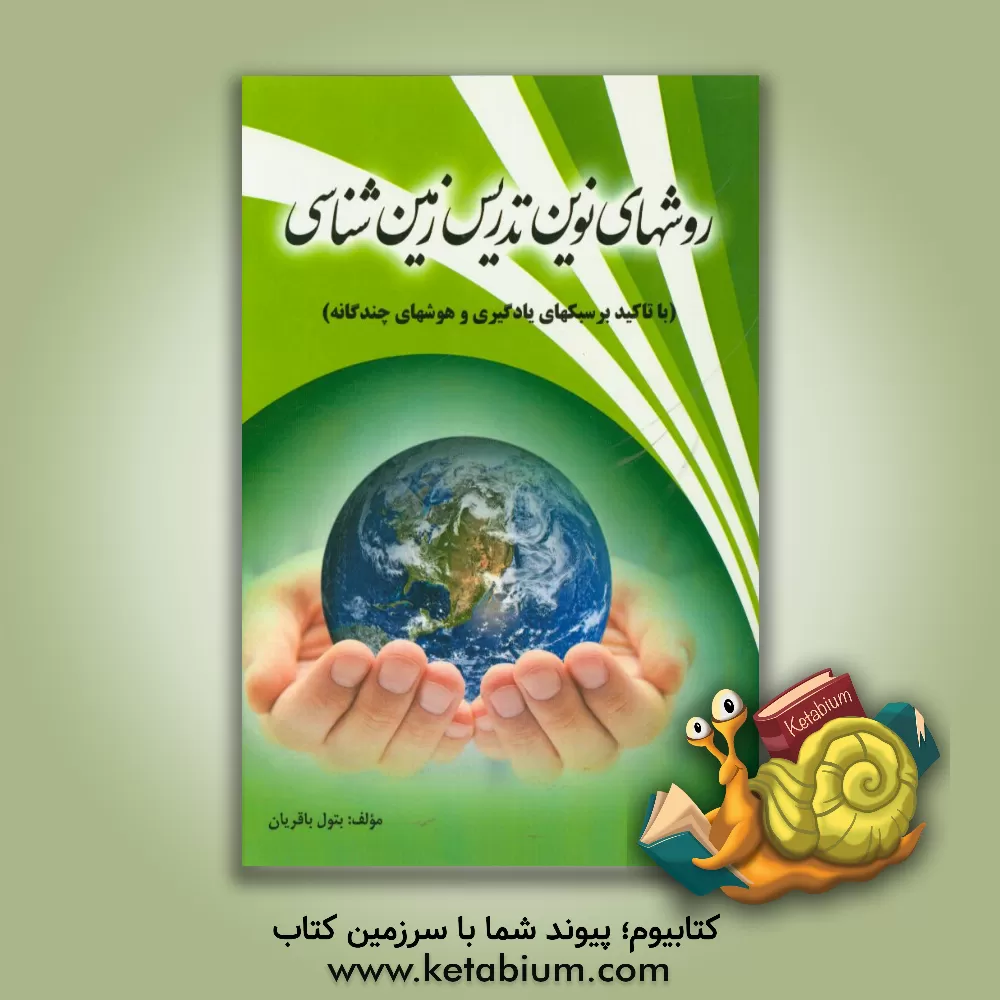 کتاب روش های نوین تدریس زمین شناسی اثر بتول باقریان