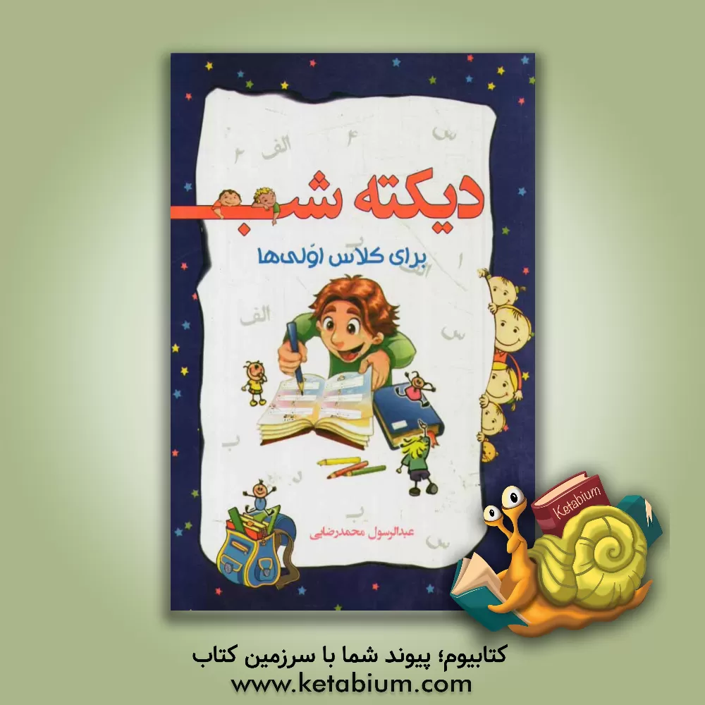 کتاب دیکته شب اثر عبدالرسول محمدرضایی