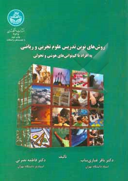 کتاب روش های نوین تدریس علوم تجربی و ریاضی به افراد با کم توانی های هوشی و تحولی اثر باقر غباری‌بناب