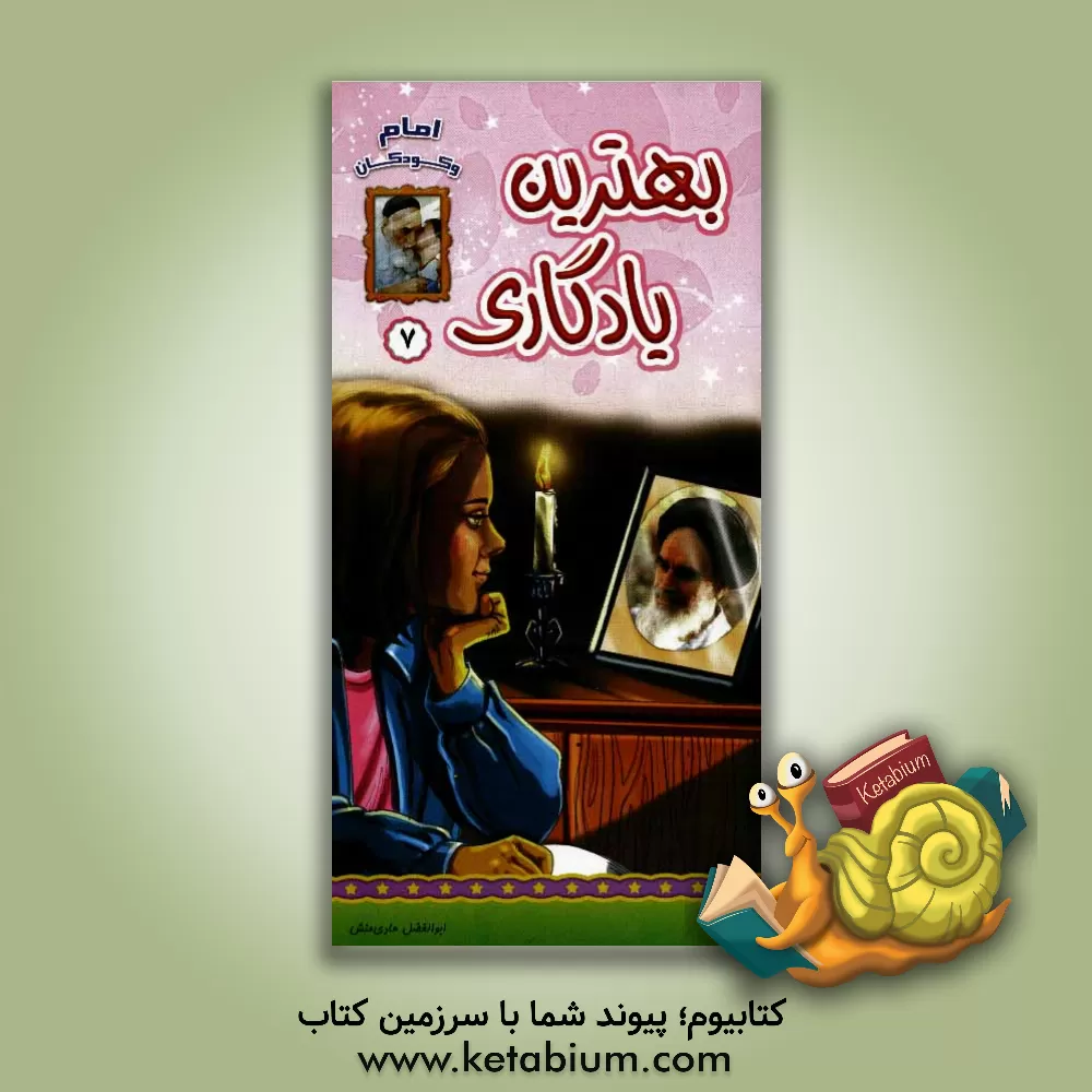 کتاب بهترین یادگاری اثر ابوالفضل هادی‌منش