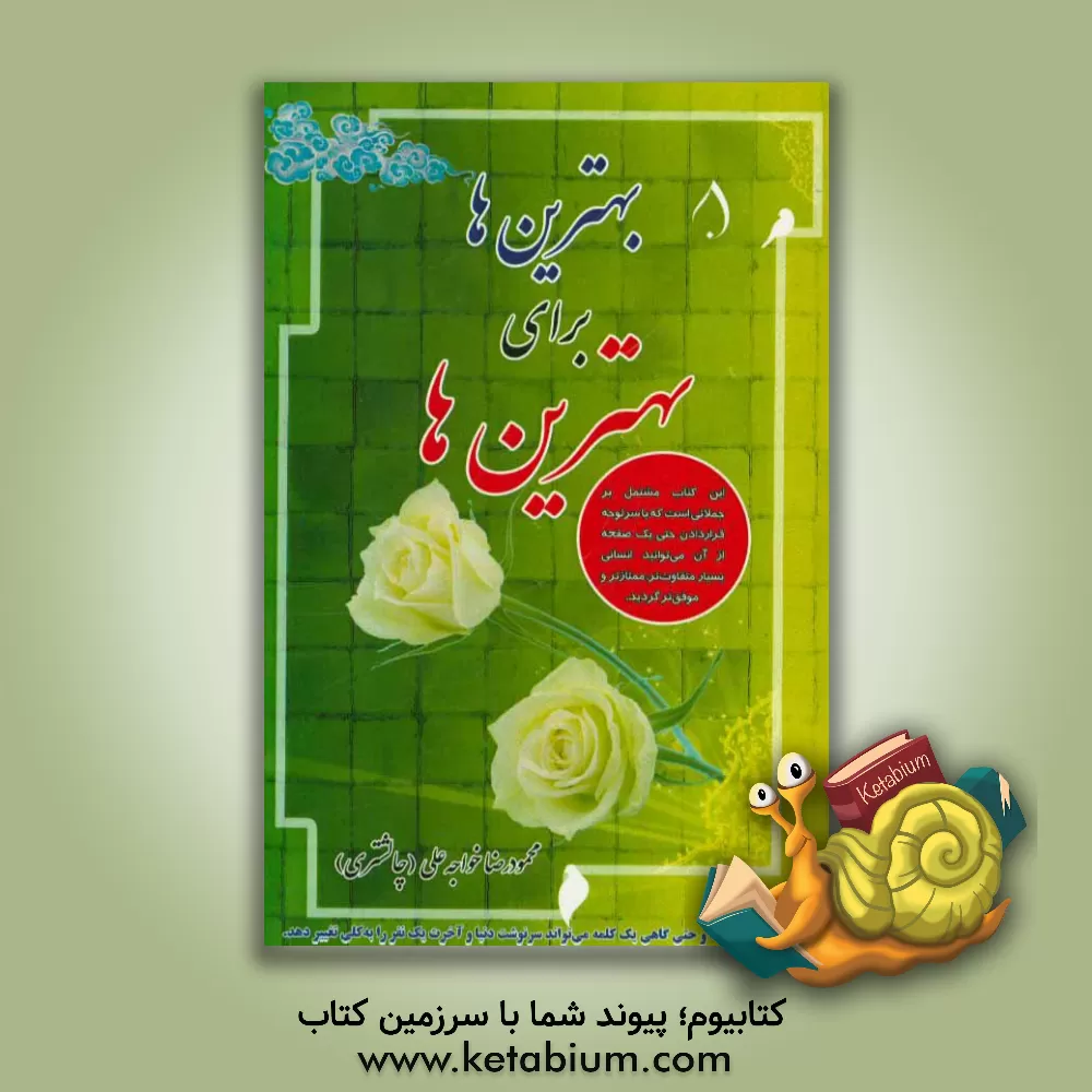 کتاب بهترین ها برای بهترین ها اثر محمودرضا خواجه‌علی‌چالشتری