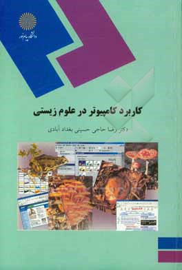 کتاب کاربرد کامپیوتر در علوم زیستی (رشته زیست شناسی) اثر رضا حاجی‌حسینی‌بغدادآّبادی