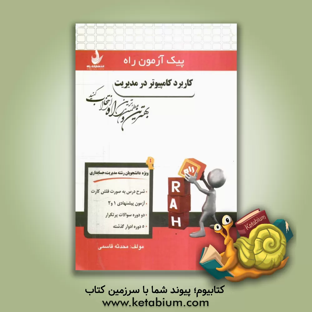 کتاب کاربرد کامپیوتر در مدیریت (ویژه دانشجویان رشته مدیریت - حسابداری) اثر محدثه قاسمی