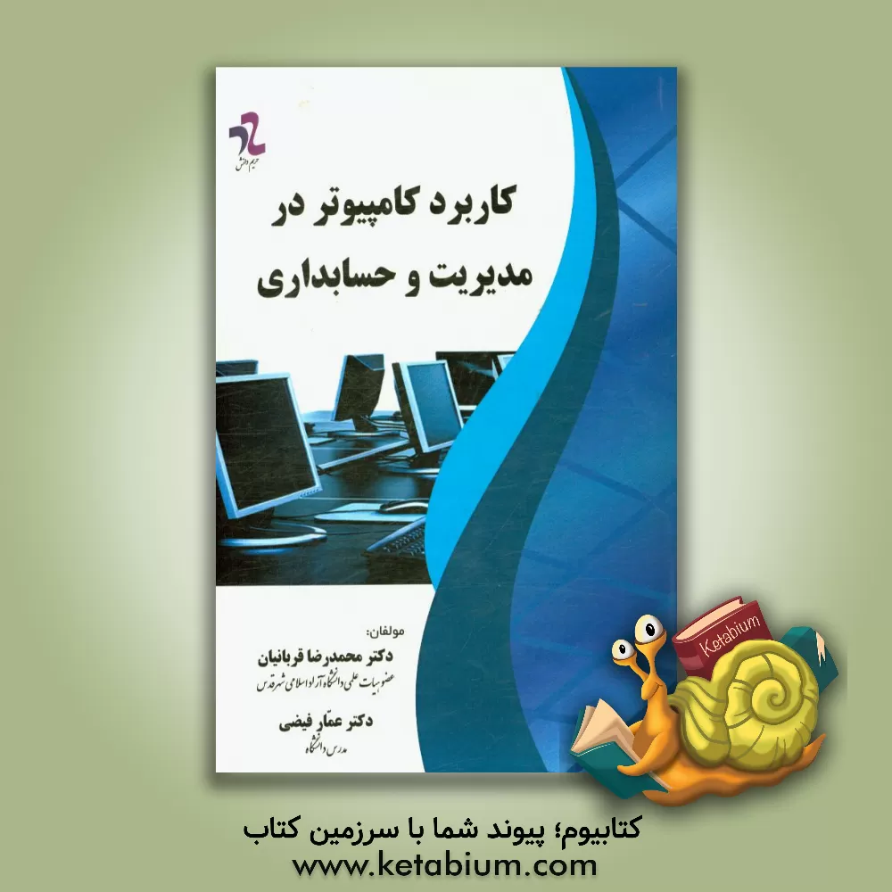 کتاب کاربرد کامپیوتر در مدیریت و حسابداری اثر عمار فیضی