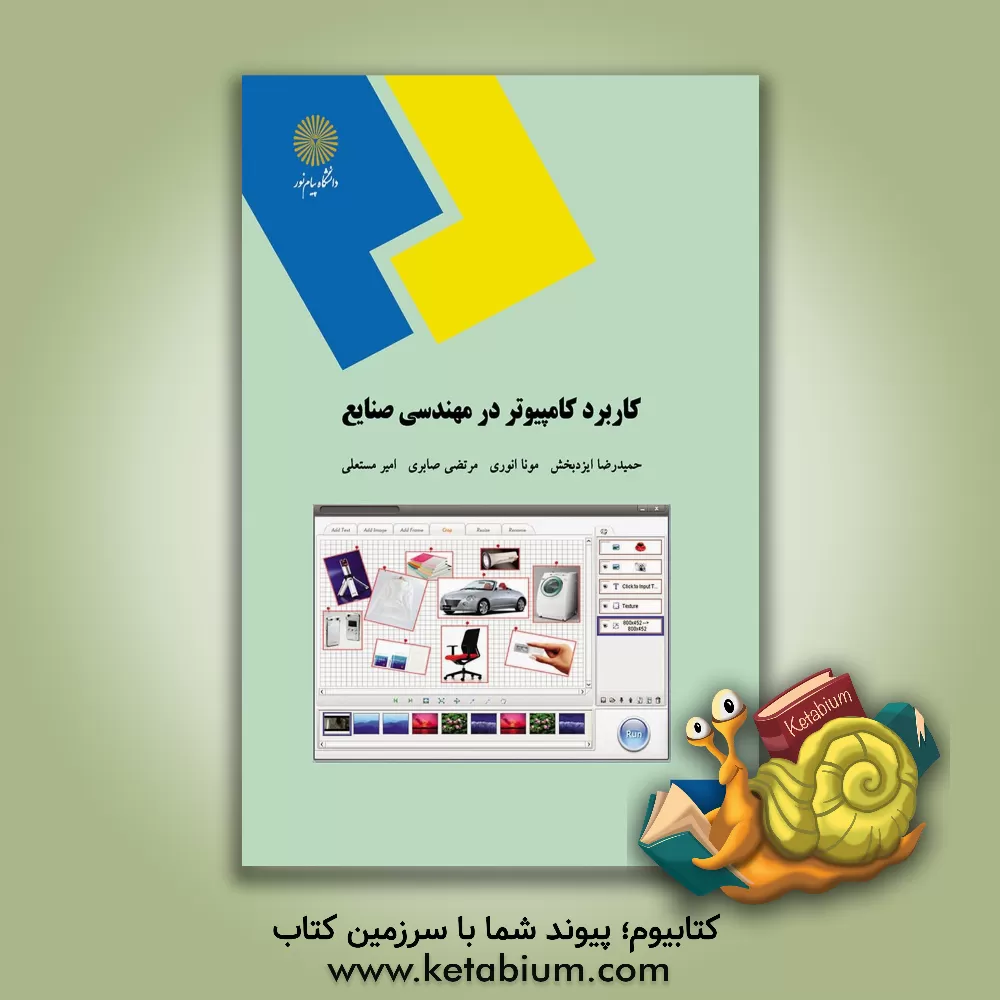 کتاب کاربرد کامپیوتر در مهندسی صنایع (رشته مهندسی صنایع) |اثر حمیدرضا ایزدبخش