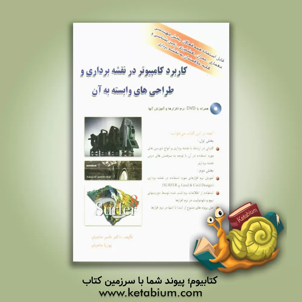 کتاب کاربرد کامپیوتر در نقشه برداری و طراحی های وابسته به آن اثر ناصر حاجیان