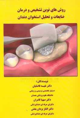 کتاب روش های نوین تشخیص و درمان ضایعات و تحلیل استخوان دندان اثر نفیسه فاضلیان