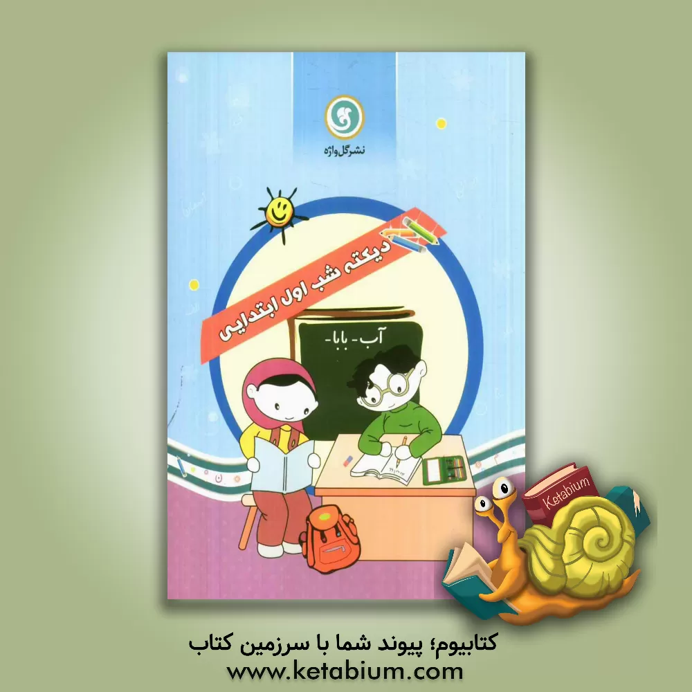 کتاب دیکته شب اول ابتدایی شامل: نشانه های مربوط به هر درس، ترکیب ها، متن املایی بر اساس هر ... اثر اکرم بهرامیان