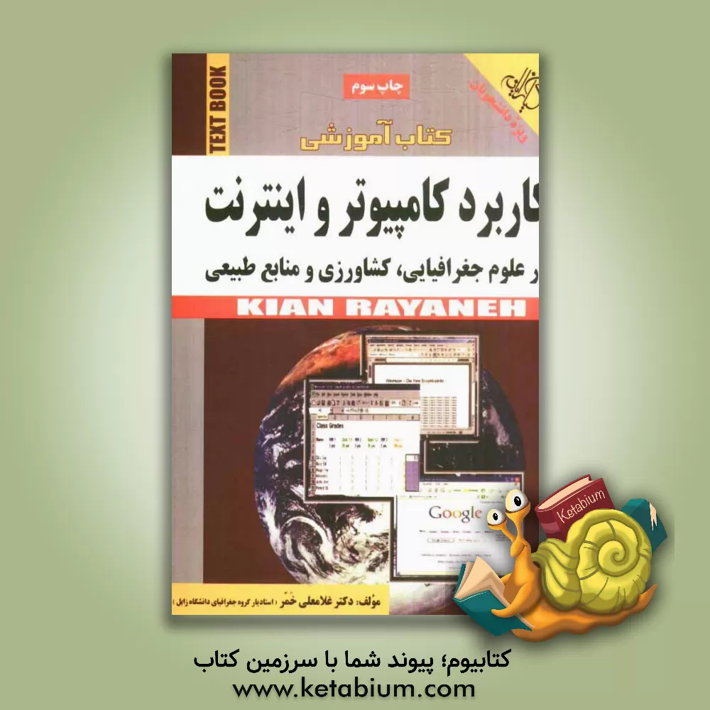 کتاب کاربرد کامپیوتر و اینترنت در علوم جغرافیایی، کشاورزی و منابع طبیعی اثر غلامعلی خمر