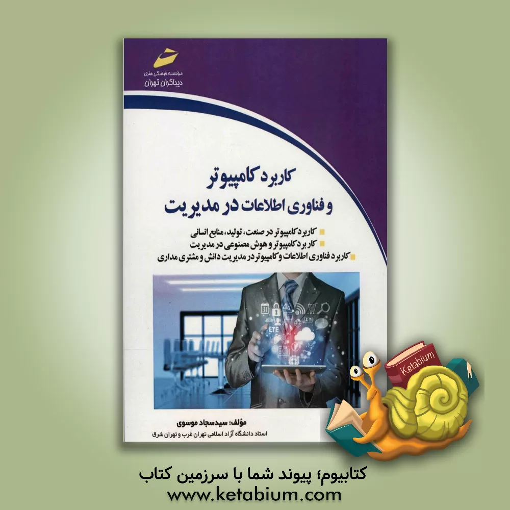 کتاب کاربرد کامپیوتر و فناوری اطلاعات در مدیریت اثر سیدسجاد موسوی