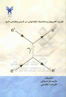 کتاب کاربرد کامپیوتر و محاسبات کوانتومی در شیمی و طراحی دارو اثر علیرضا عظیمی