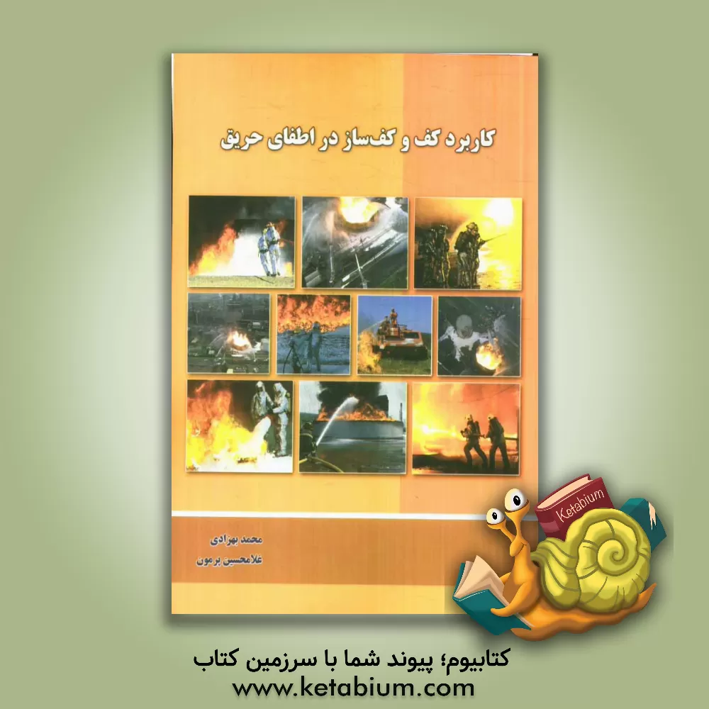 کتاب کاربرد کف و کف ساز در اطفای حریق اثر غلامحسین پرمون