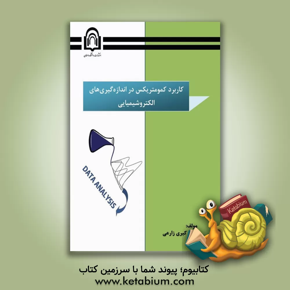 کتاب کاربرد کمومتریکس در اندازه گیری های الکتروشیمیایی اثر کبری زارعی